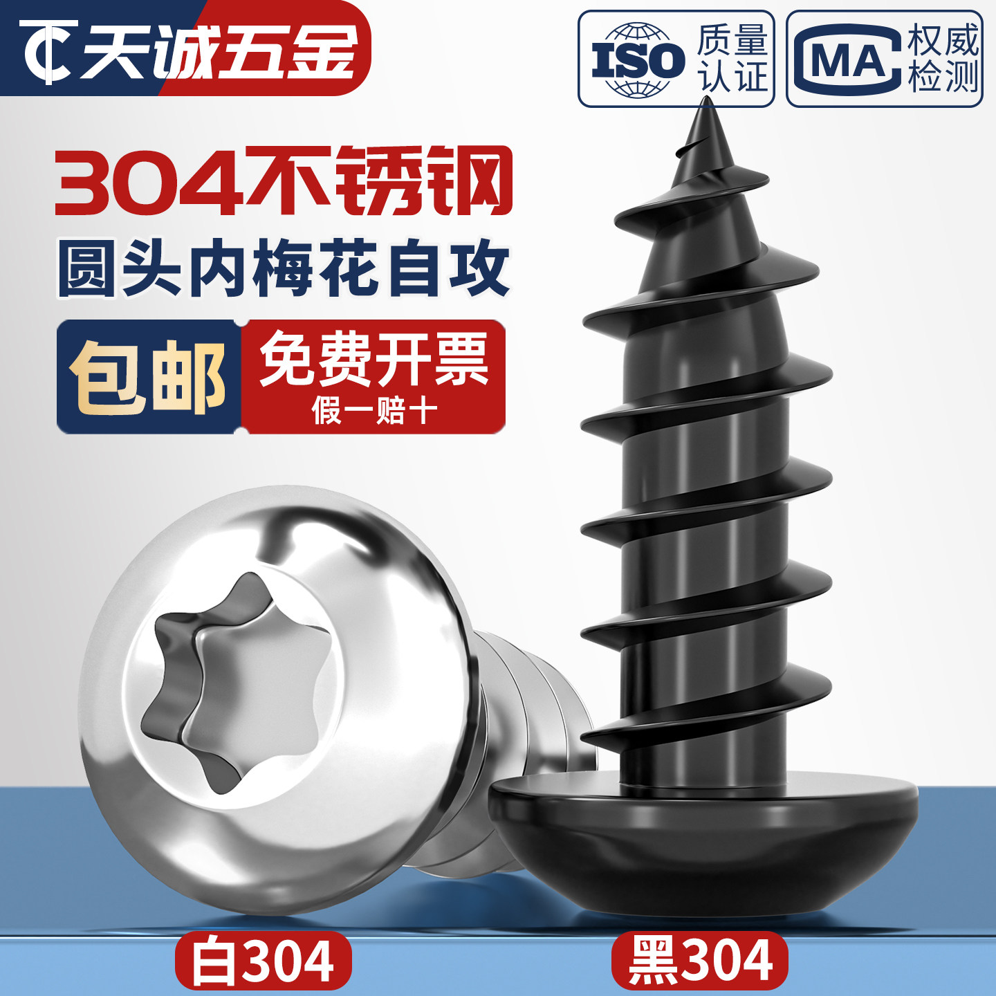 304黑色不锈钢圆头梅花自攻螺钉