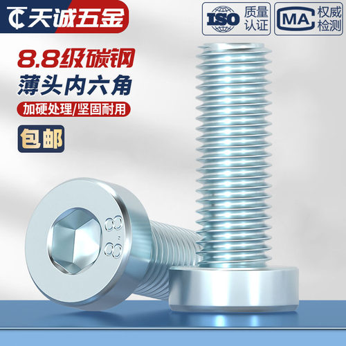 【量贩批发】8.8薄头内六角螺丝