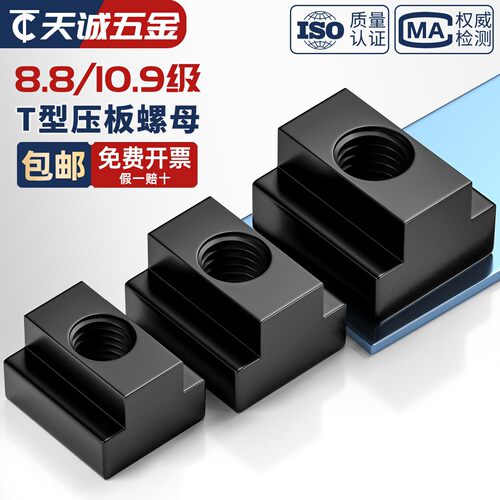 【全网热销】高强度T型压板螺母