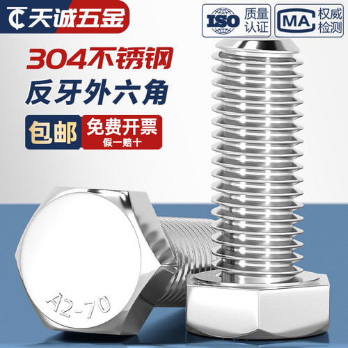 【量贩批发】304反牙外六角螺丝