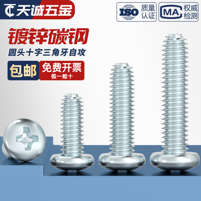 【量贩批发】圆头三角牙自攻螺丝
