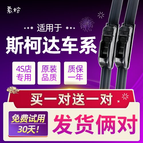 斯柯达专用雨刮器昊锐速派昕锐