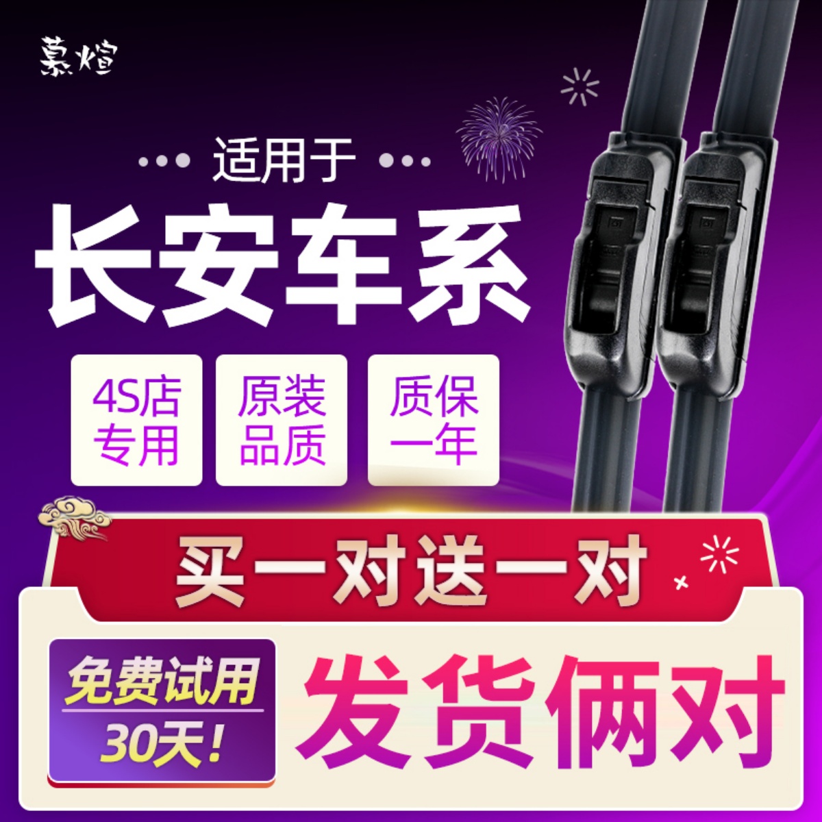 长安胶条刮雨器原厂