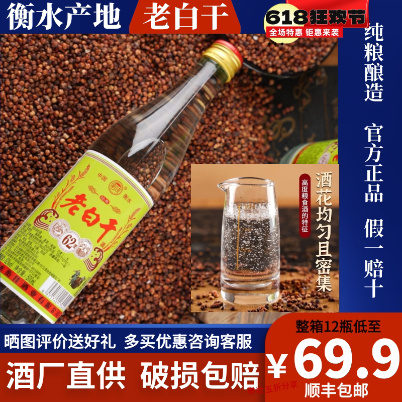 衡水产地衡佳老白干500ml白酒55度/62度12瓶整箱纯粮浓香型