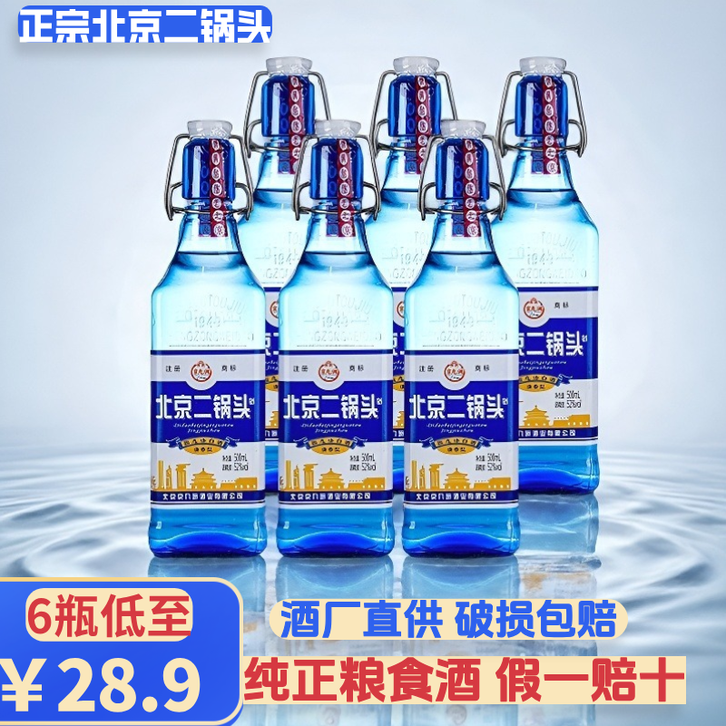 北京二锅头蓝方瓶粮食酒清香型酒500ML*6瓶整箱特价款
