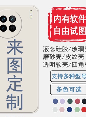 vivox200 x100 x90手机壳x90 pro+定制vivo订X90S做x80照片Ultra图案vivo液态硅胶por软套plus玻璃S防摔全包