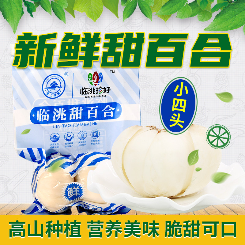 临洮珍好甜百合小四头500g纯食用天然特产