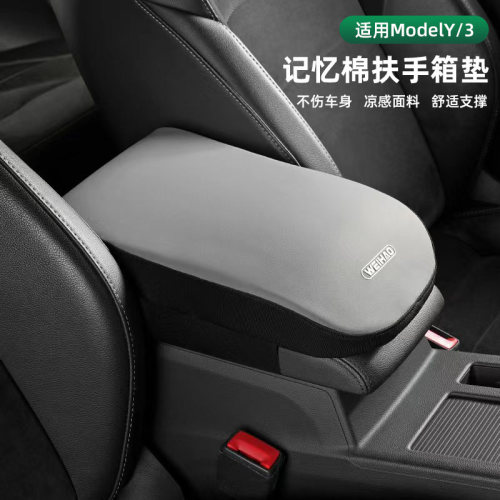 汽车中控扶手箱垫亲肤凉感适用特斯拉焕新版model3/y护垫增高垫