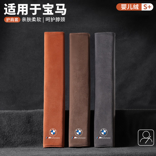 适用于宝马安全带护肩套5系3系1系7系X1X3X4X5X6翻毛皮防勒车内饰