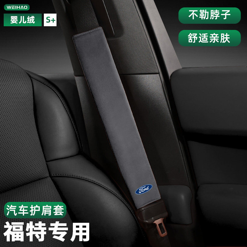适用于福特福克斯探险者蒙迪欧锐际锐界安全带护肩套保护套内饰品,汽车用品/电子/清洗/改装,手刹套/档把套/套饰套装,淘宝优惠券,粉丝福利购,淘宝优惠卷