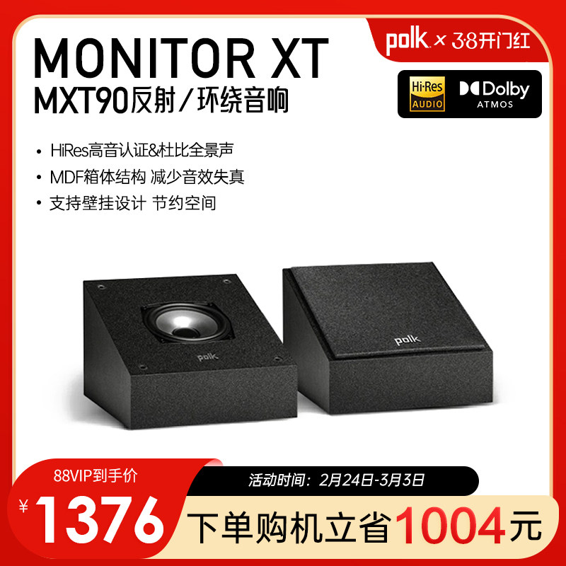 Polk/普乐之声 MXT90全景声反射音箱 家庭影院家用环绕音响