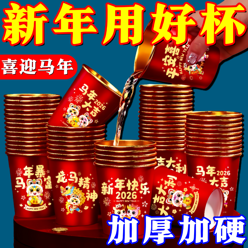 2026马年一次性金箔纸杯待客加厚加硬茶水饮料杯春节乔迁喜庆婚宴,节庆用品/礼品,创意礼盒/礼品套组,淘宝优惠券,粉丝福利购,淘宝优惠卷