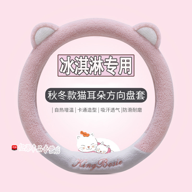 专用冰激凌冬季直套式方向盘套