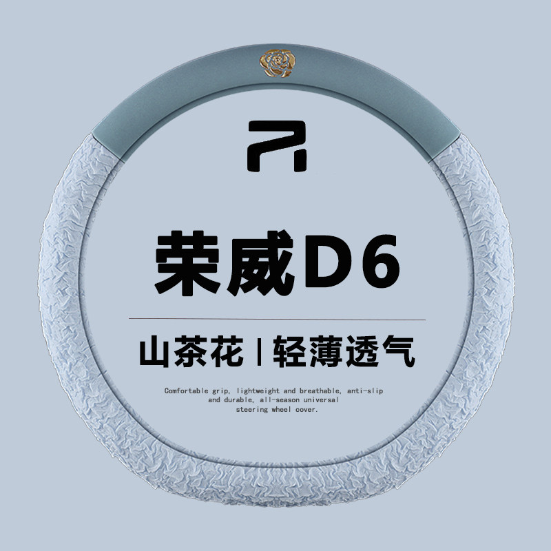 2025款荣威D6方向盘套25款D6专用内饰配件改装用品超薄防滑车把套
