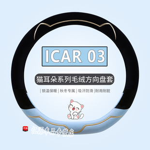 2024款奇瑞iCAR 03  03t方向盘套超薄防滑耐磨专用车把套冬季毛绒
