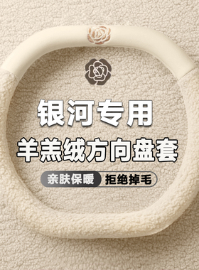 适用2025款吉利银河E5 A7 L6L7星舰7emi方向盘套毛绒专用把套冬季