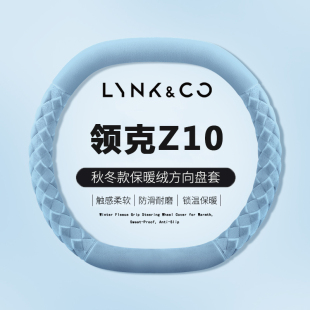 2025款 毛绒汽车把套 领克Z10方向盘套Z20专用内饰配件用品超薄冬季