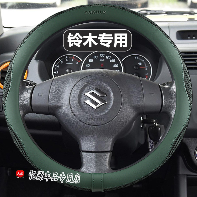 铃木方向盘套新奥拓天语SX4维特拉北斗星X5雨燕锋驭骁途冰丝把套