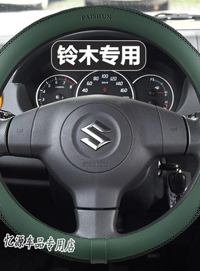 铃木方向盘套新奥拓天语SX4维特拉北斗星X5雨燕锋驭骁途冰丝把套