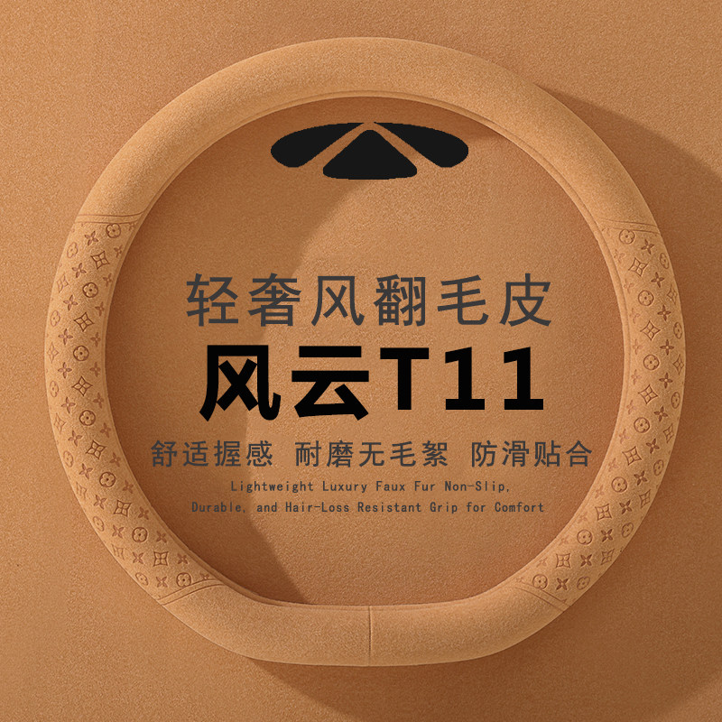 2026款奇瑞风云t11方向盘套四驱imax专用超薄透气防滑皮把套四季