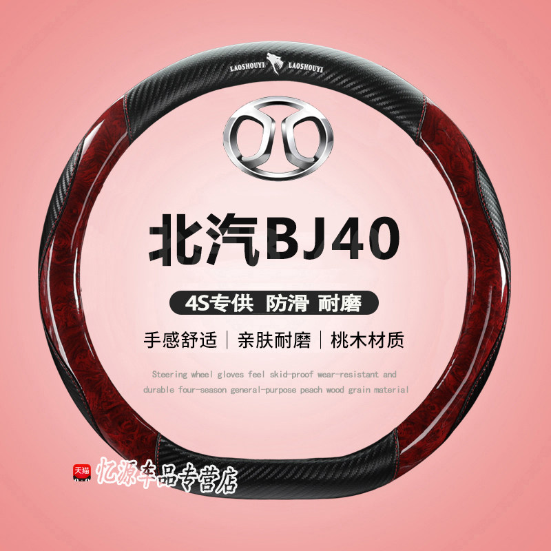 北京汽车BJ40L真皮方向盘套北汽BJ40c内饰改装2020款bj40plus把套