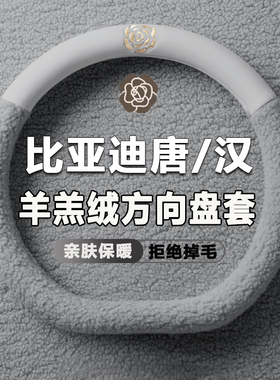 2025款比亚迪汉L 唐L方向盘套超薄冬季毛绒唐汉Ldmp dmi ev把套