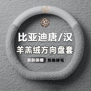 dmi 2025款 毛绒唐汉Ldmp 唐L方向盘套超薄冬季 ev把套 比亚迪汉L