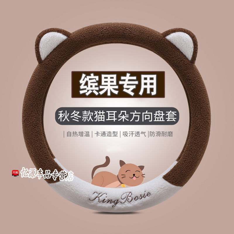 专用缤果冬季直套式方向盘套