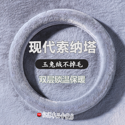 适用现代索纳塔八毛绒方向盘套索8索八代11/12/13/14/15款把套冬