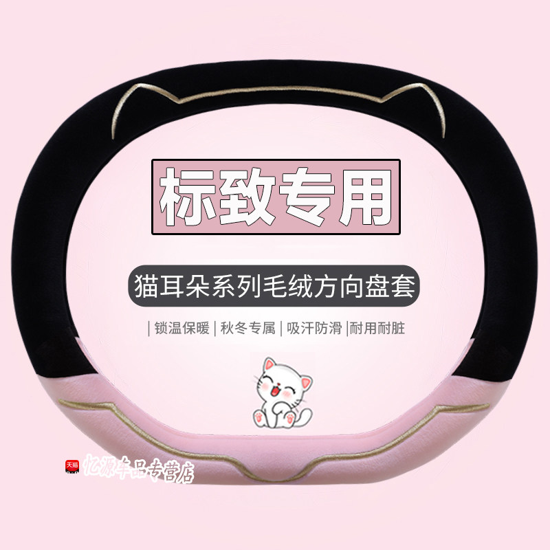 专用标致冬季方向盘套