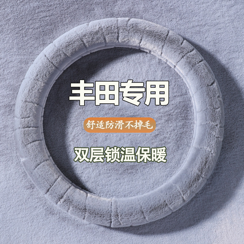 专用丰田冬季方向盘套