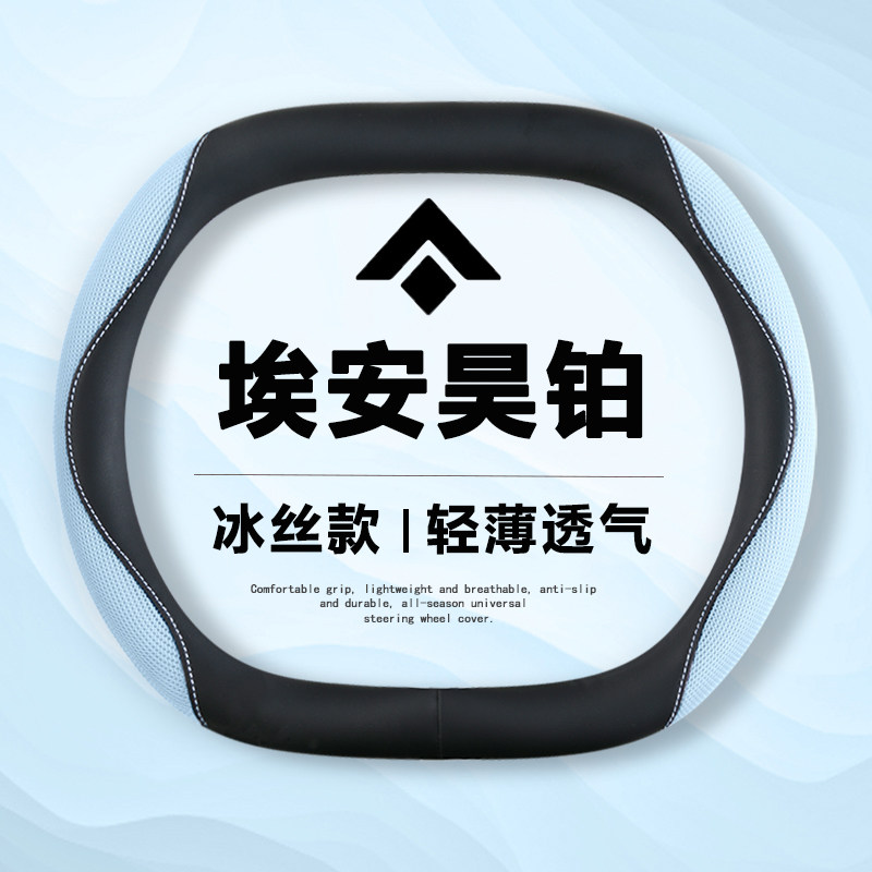 适用昊铂GT方向盘套HT HL埃安超薄冰丝把套车内装饰改装用品夏季