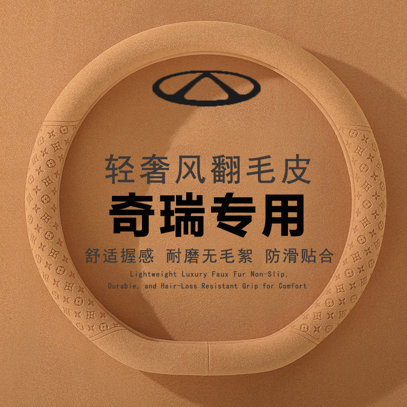 奇瑞瑞虎8pro瑞虎8plus/7plus方向盘套瑞虎7/8/9八翻毛皮汽车把套