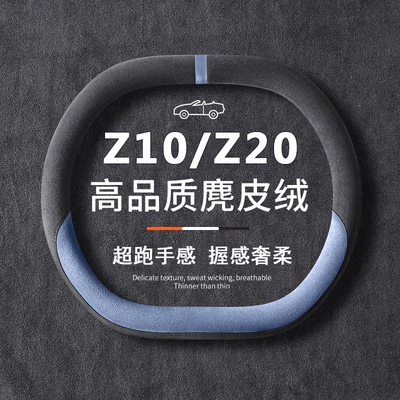 2025款领克Z10方向盘套10EMP/Z20专用内饰改装用品超薄防滑车把套