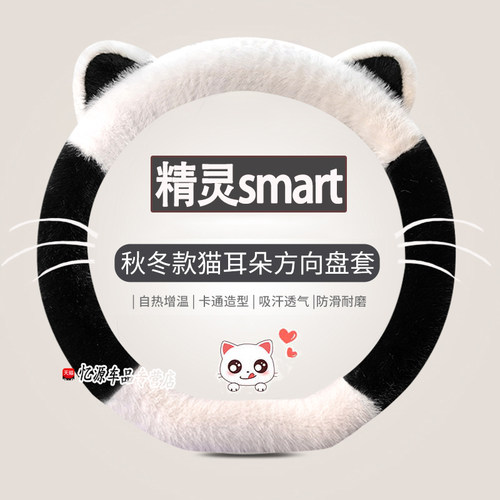 专用smart冬季方向盘套
