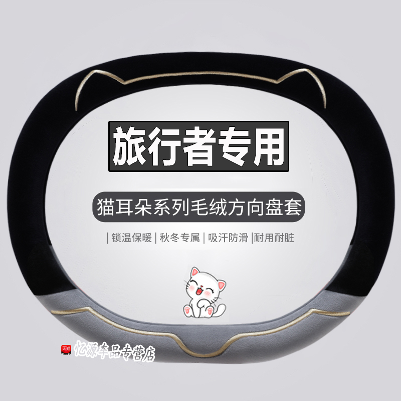 专用旅行者冬季直套式方向盘套