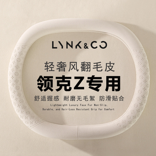 用品超薄翻毛皮把套 Z20专用内饰改装 2025款 领克Z10方向盘套10EMP