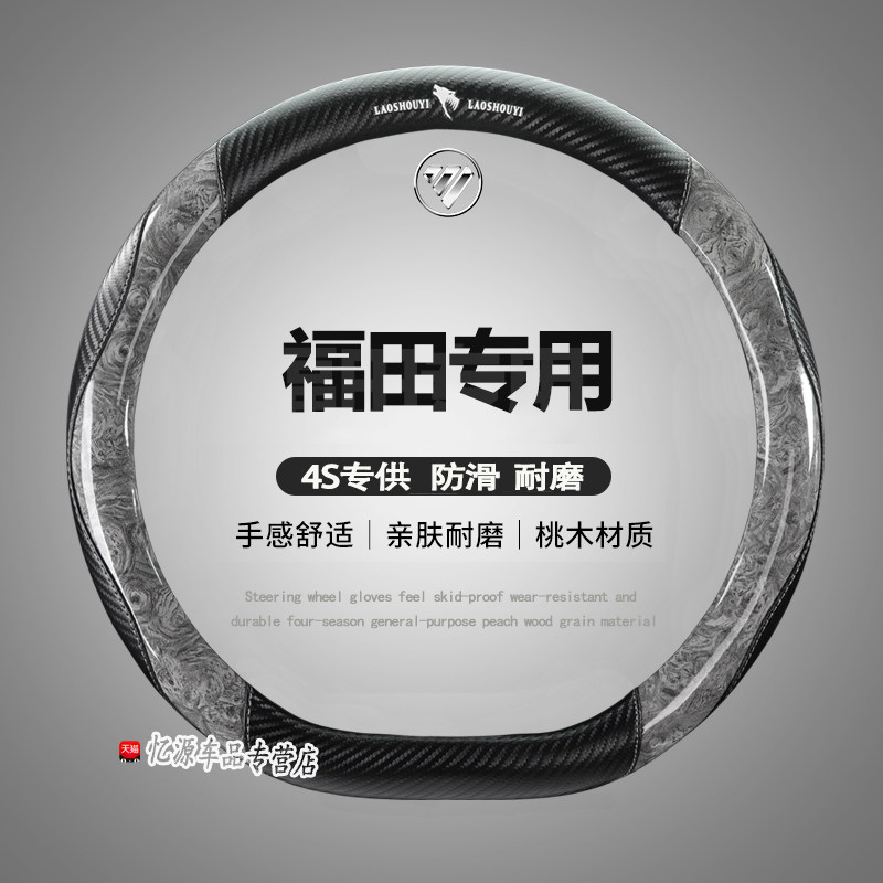 专用福田四季方向盘套