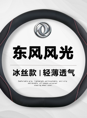 东风风光580proix500330s560风神奕炫gsax7冰丝景逸x5方向盘套夏