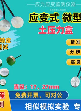 应变式土压力盒 微小型 学生模型实验专用 电阻式高精度传感器