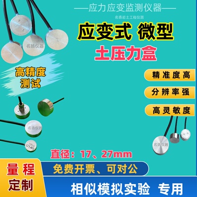 应变式土压力盒 微小型 学生模型实验专用 电阻式高精度传感器