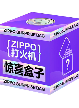 ZIPPO打火机官方正品惊喜盲盒