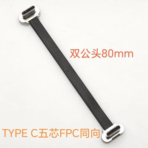 TYPE C五芯线双公反向 /正向FPC软排线公转公充电数据线150/200mm