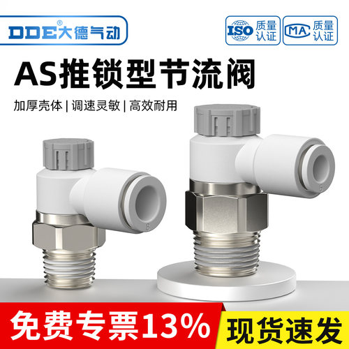 大德气动（DDE)AS节流阀