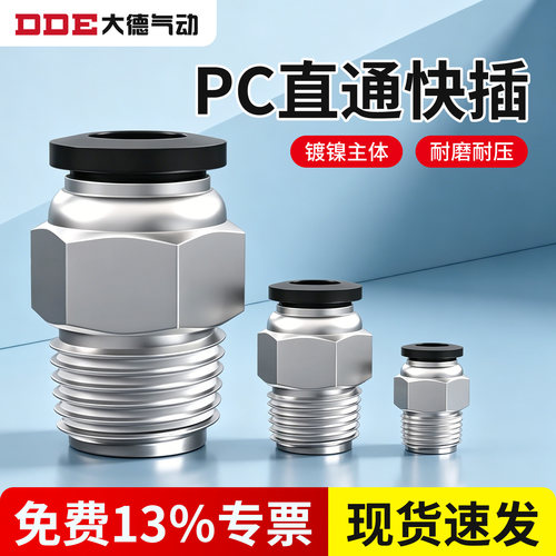 PC气管接头螺纹直通快插快速接头气动接头PC4/6/8/10/12/16mm