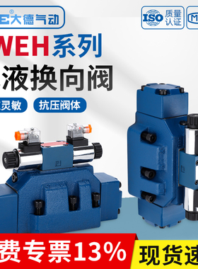 电液换向阀液压阀4WEH16/25/32-50B电磁阀24V/220V电磁控制阀