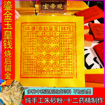 鎏金朱砂玉皇钱纸一万贯正版真品