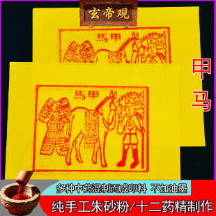 朱砂纯手工甲马印制10张100张押运工送钱车夫力士保护尺寸25*30