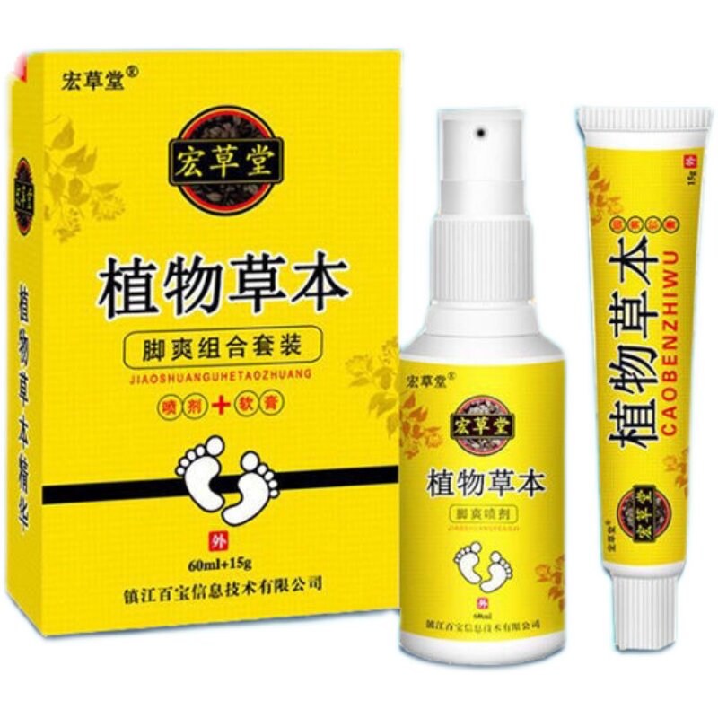 正品宏草堂植物草本脚爽组合套装喷剂软膏