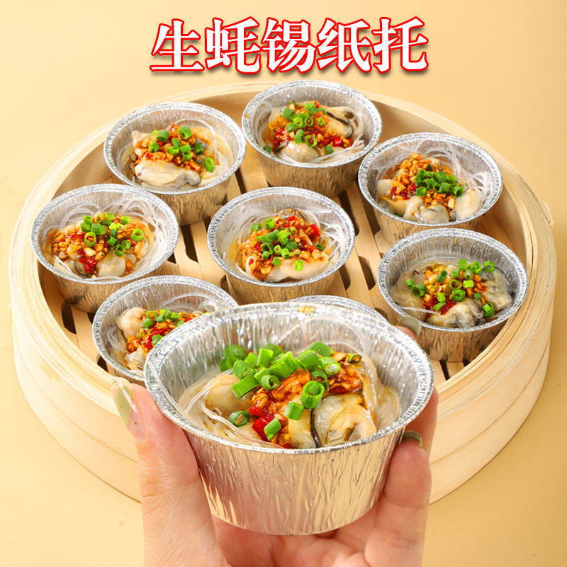 生蚝托蒸锅用发糕碗蛋糕模具蛋挞杯一次性锡纸材质耐高温生蚝蒸托